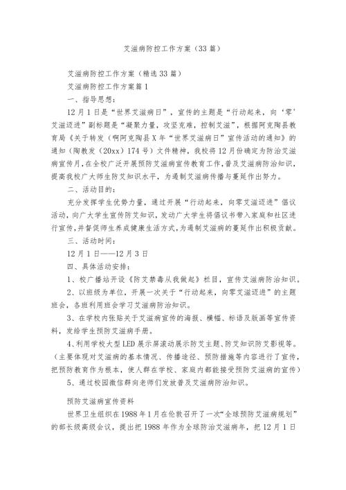 艾滋病防控工作方案（33篇）.docx