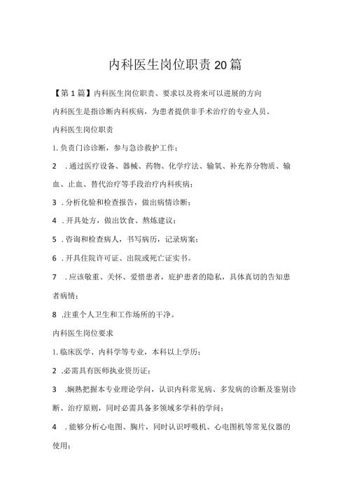 内科医生岗位职责20篇.docx