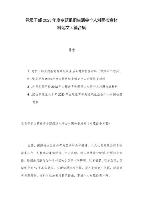 党员干部2023专题组织生活会个人对照检查材料范文4篇合集.docx