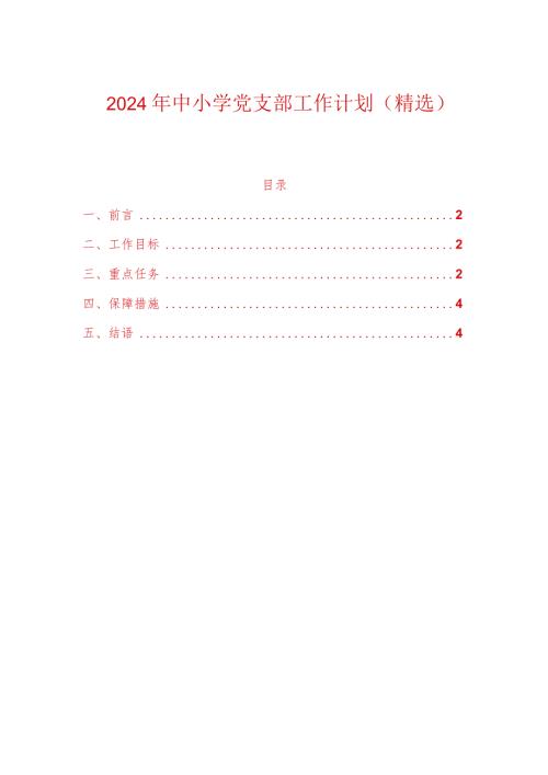 2024年中小学党支部工作计划.docx