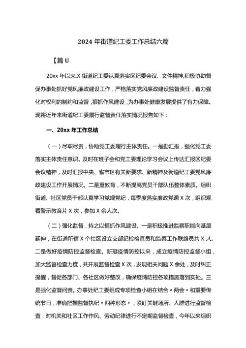 2024年街道纪工委工作总结六篇.docx