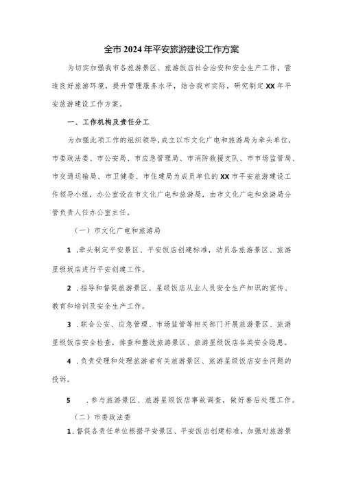 全市2024年平安旅游建设工作方案.docx