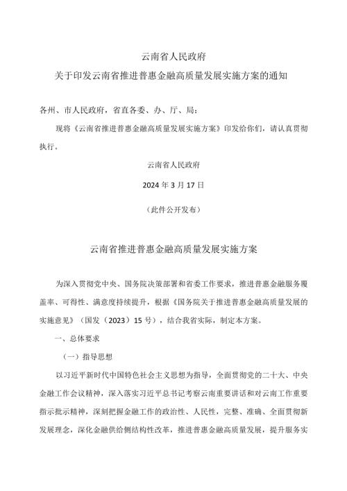 云南省推进普惠金融高质量发展实施方案（2024年）.docx