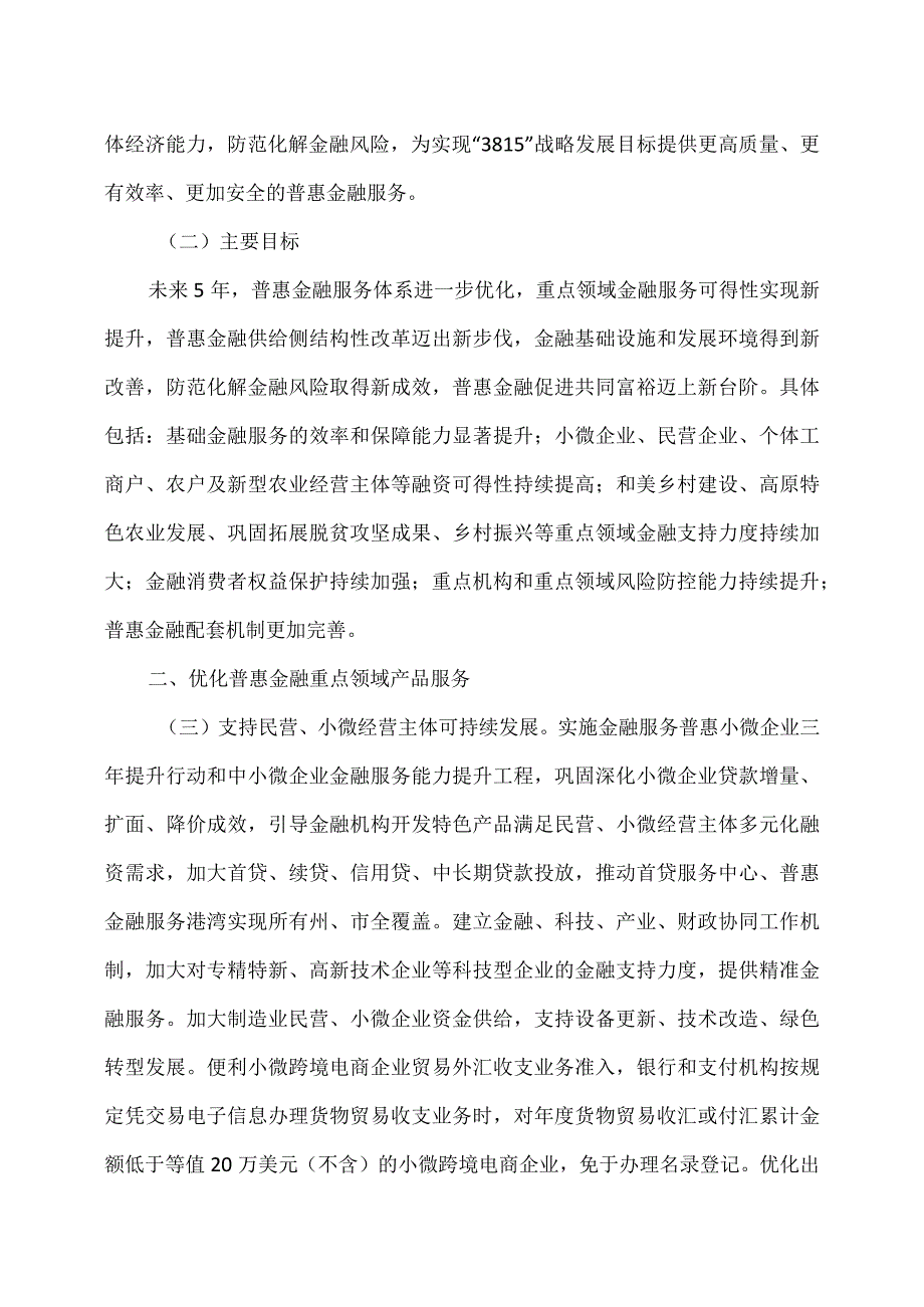 云南省推进普惠金融高质量发展实施方案（2024年）.docx_第2页