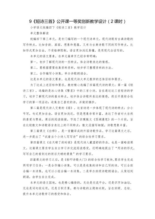 9《短诗三首》公开课一等奖创新教学设计（2课时）.docx