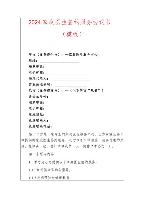 2024家庭医生签约服务协议书（模板）.docx