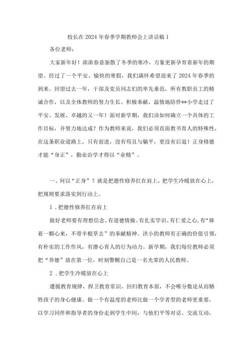2024年季开学校长讲话稿4篇.docx