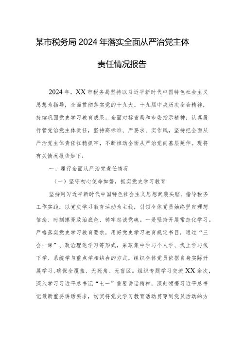 某市税务局2024年落实全面从严治党主体责任情况报告.docx