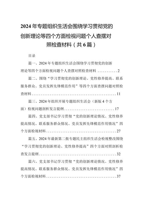 2024年专题组织生活会围绕学习贯彻党的创新理论等四个方面检视问题个人查摆对照检查材料(6篇合集）(1).docx
