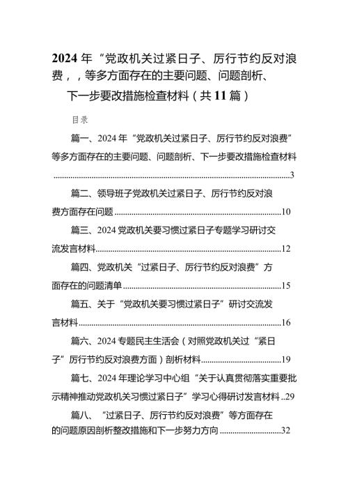 2024年“党政机关过紧日子、厉行节约反对浪费”等多方面存在的主要问题、问题剖析、下一步要改措施检查材料11篇（详细版）.docx