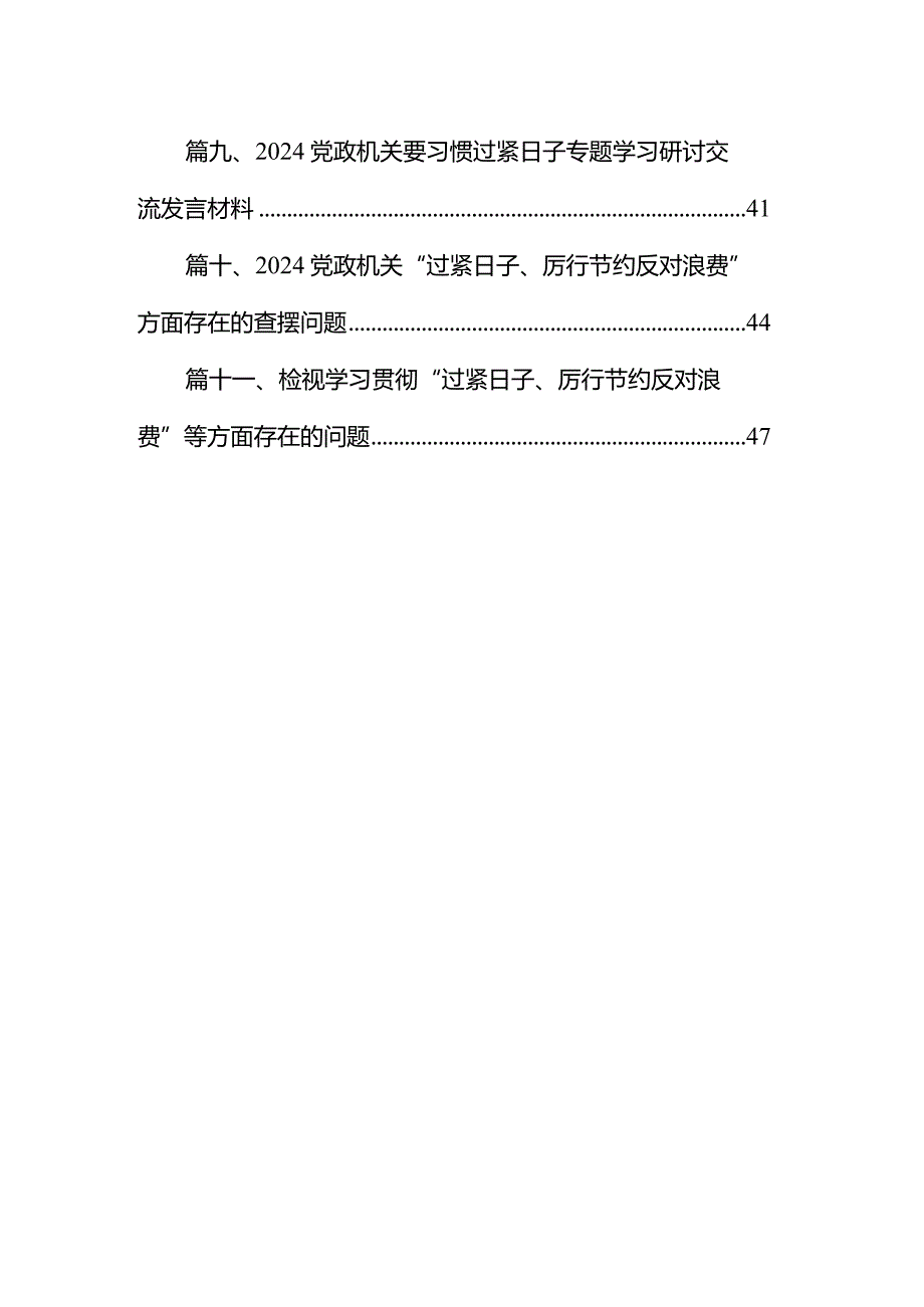 2024年“党政机关过紧日子、厉行节约反对浪费”等多方面存在的主要问题、问题剖析、下一步要改措施检查材料11篇（详细版）.docx_第2页