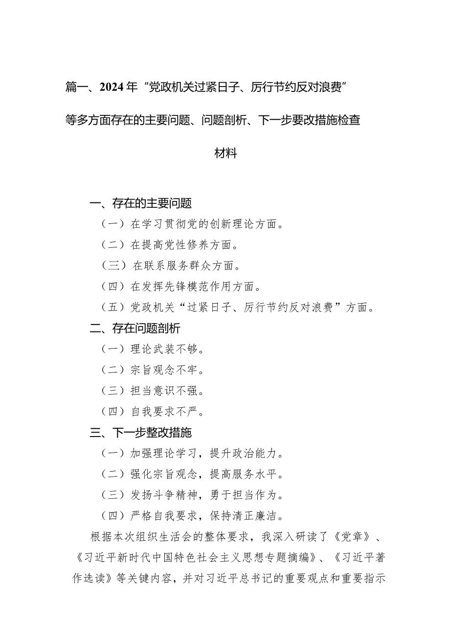 2024年“党政机关过紧日子、厉行节约反对浪费”等多方面存在的主要问题、问题剖析、下一步要改措施检查材料11篇（详细版）.docx_第3页