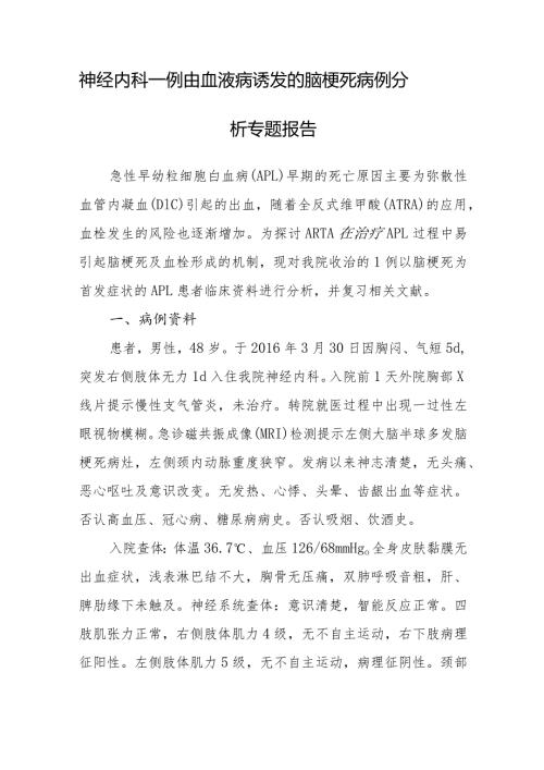 神经内科一例由血液病诱发的脑梗死病例分析专题报告.docx