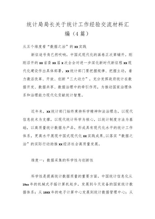 （4篇）统计局局长关于统计工作经验交流材料汇编.docx