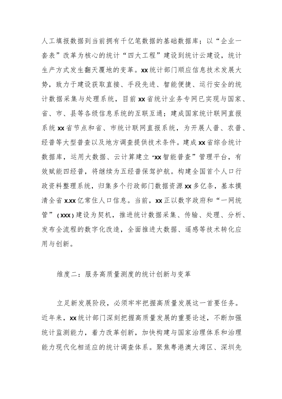 （4篇）统计局局长关于统计工作经验交流材料汇编.docx_第2页