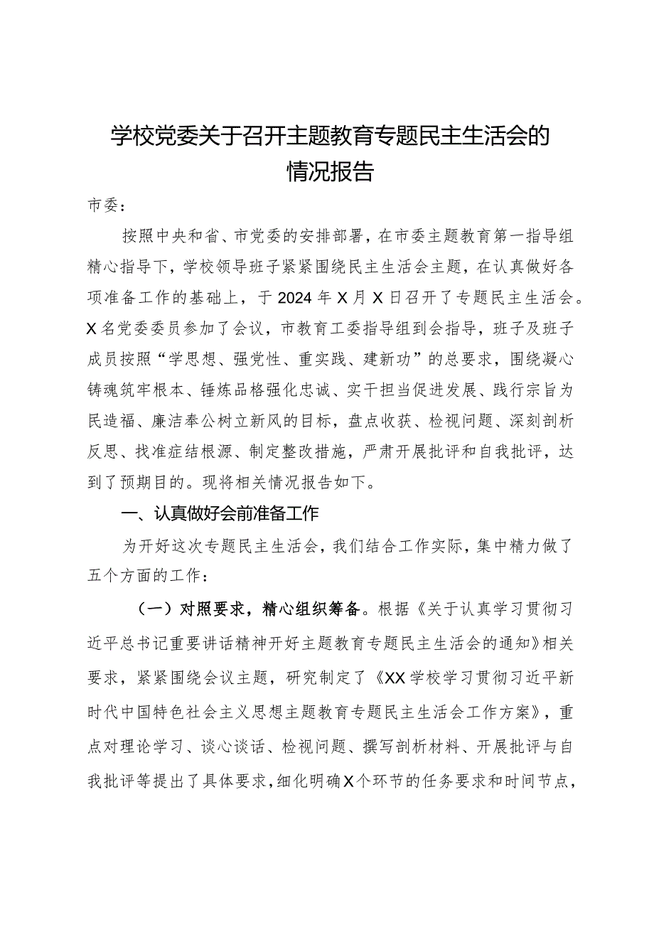 学校党委关于召开主题教育专题民主生活会的情况报告.docx_第1页