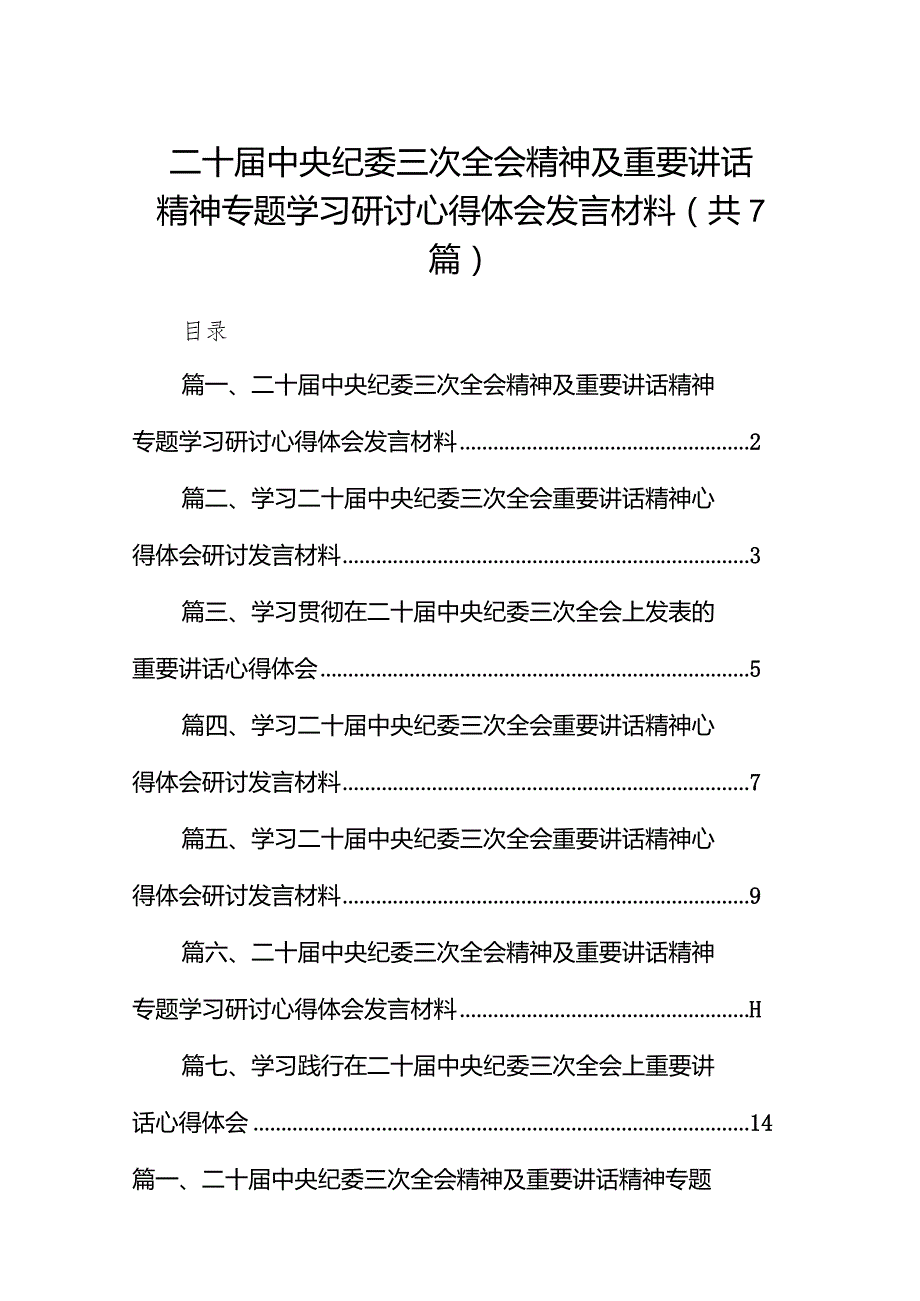 （7篇）二十中央纪委三次全会精神及重要讲话精神专题学习研讨心得体会发言材料通用.docx_第1页