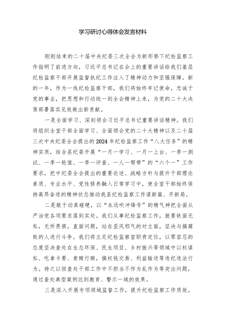 （7篇）二十中央纪委三次全会精神及重要讲话精神专题学习研讨心得体会发言材料通用.docx_第2页