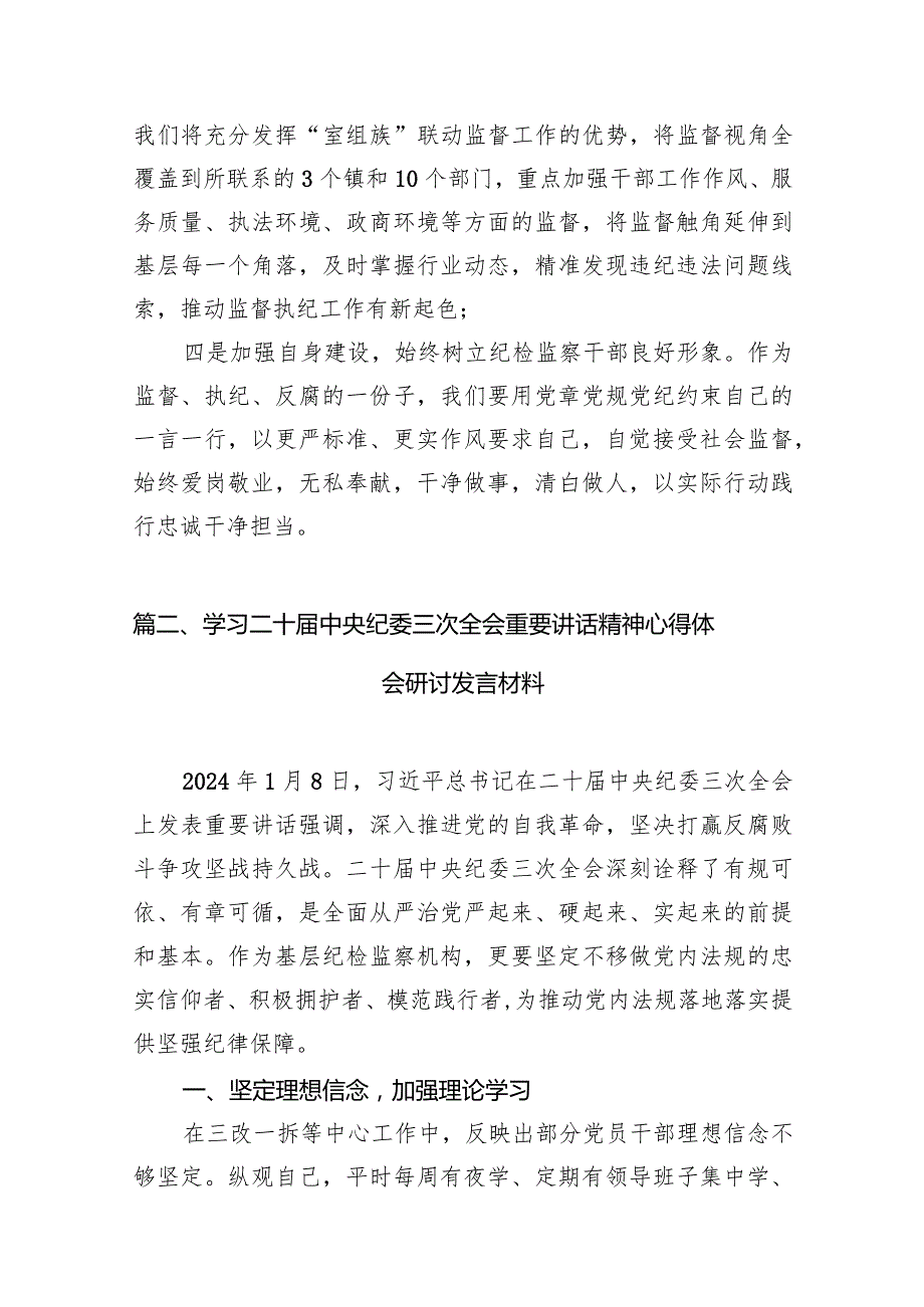 （7篇）二十中央纪委三次全会精神及重要讲话精神专题学习研讨心得体会发言材料通用.docx_第3页