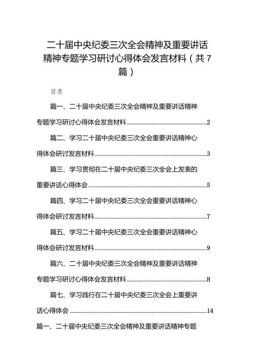 （7篇）二十中央纪委三次全会精神及重要讲话精神专题学习研讨心得体会发言材料通用.docx