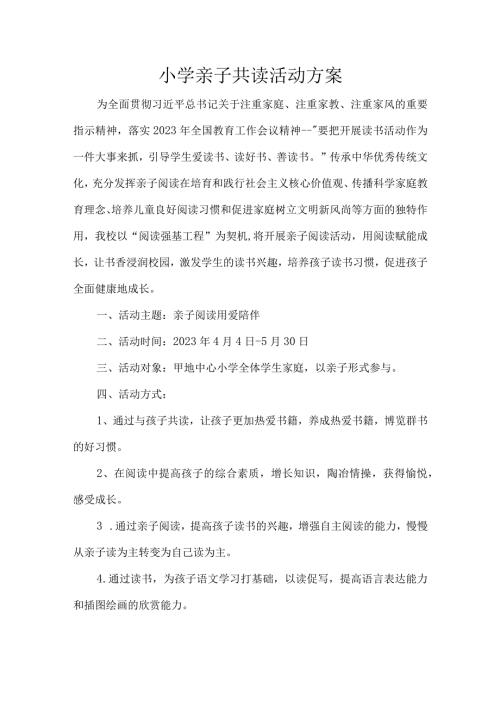 小学亲子共读活动方案.docx