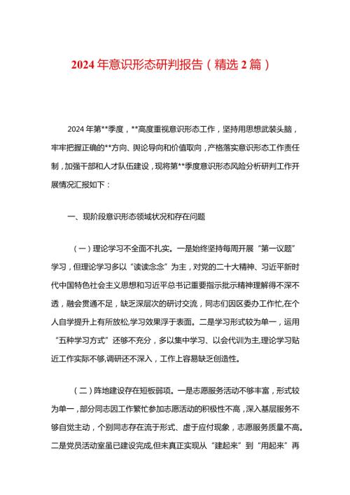 2024年意识形态研判报告（精选2篇）.docx