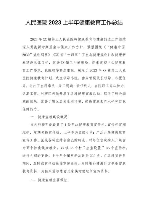 人民医院2023上半年健康教育工作总结.docx