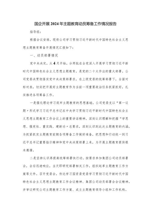 国企开展2024年主题教育动员筹备工作情况报告.docx