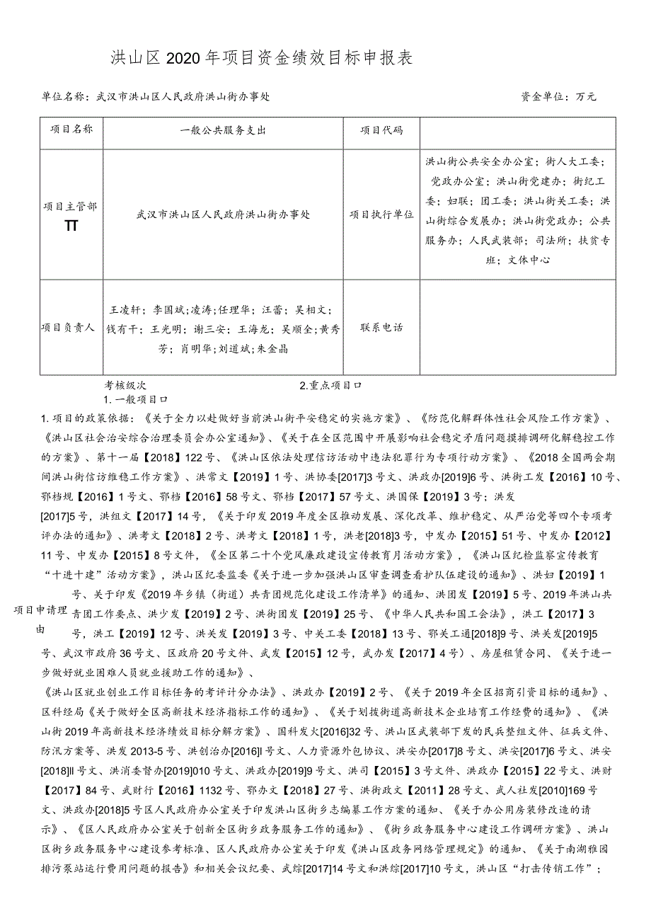 洪山区2020年项目资金绩效目标申报表.docx_第1页