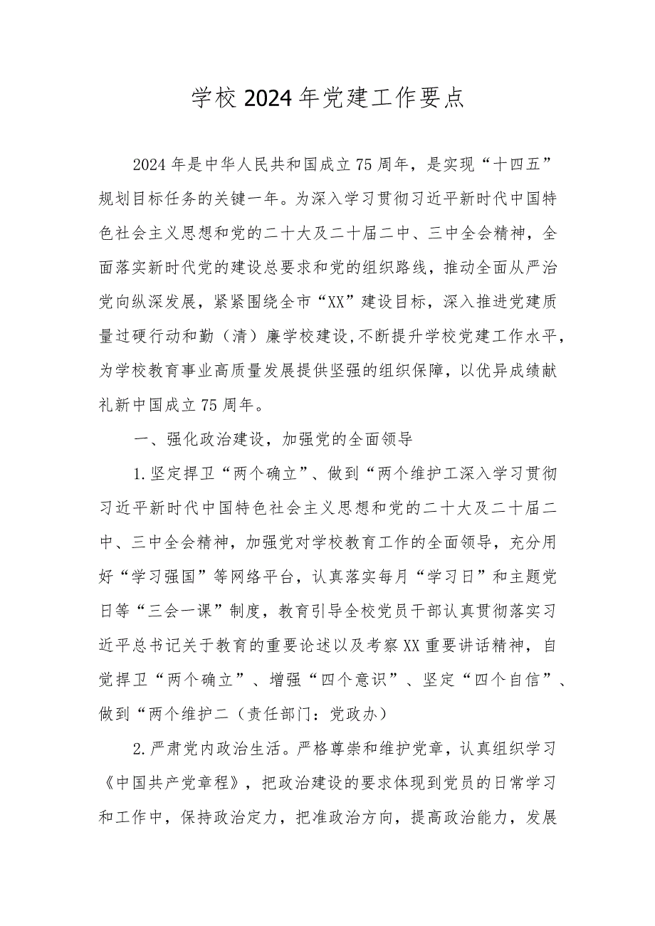 2024年学校党支部党建工作要点工作计划 四篇.docx_第1页