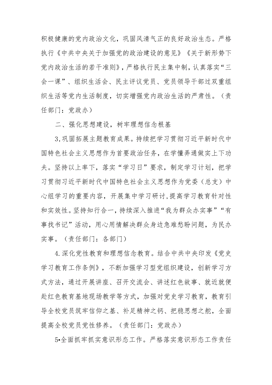 2024年学校党支部党建工作要点工作计划 四篇.docx_第2页