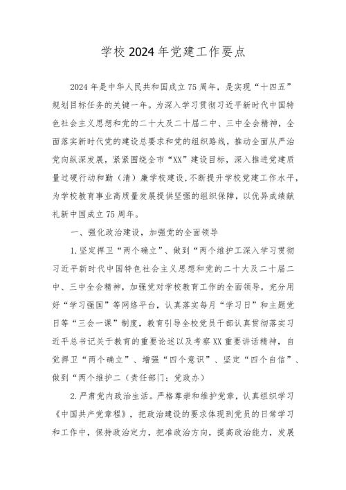 2024年学校党支部党建工作要点工作计划 四篇.docx
