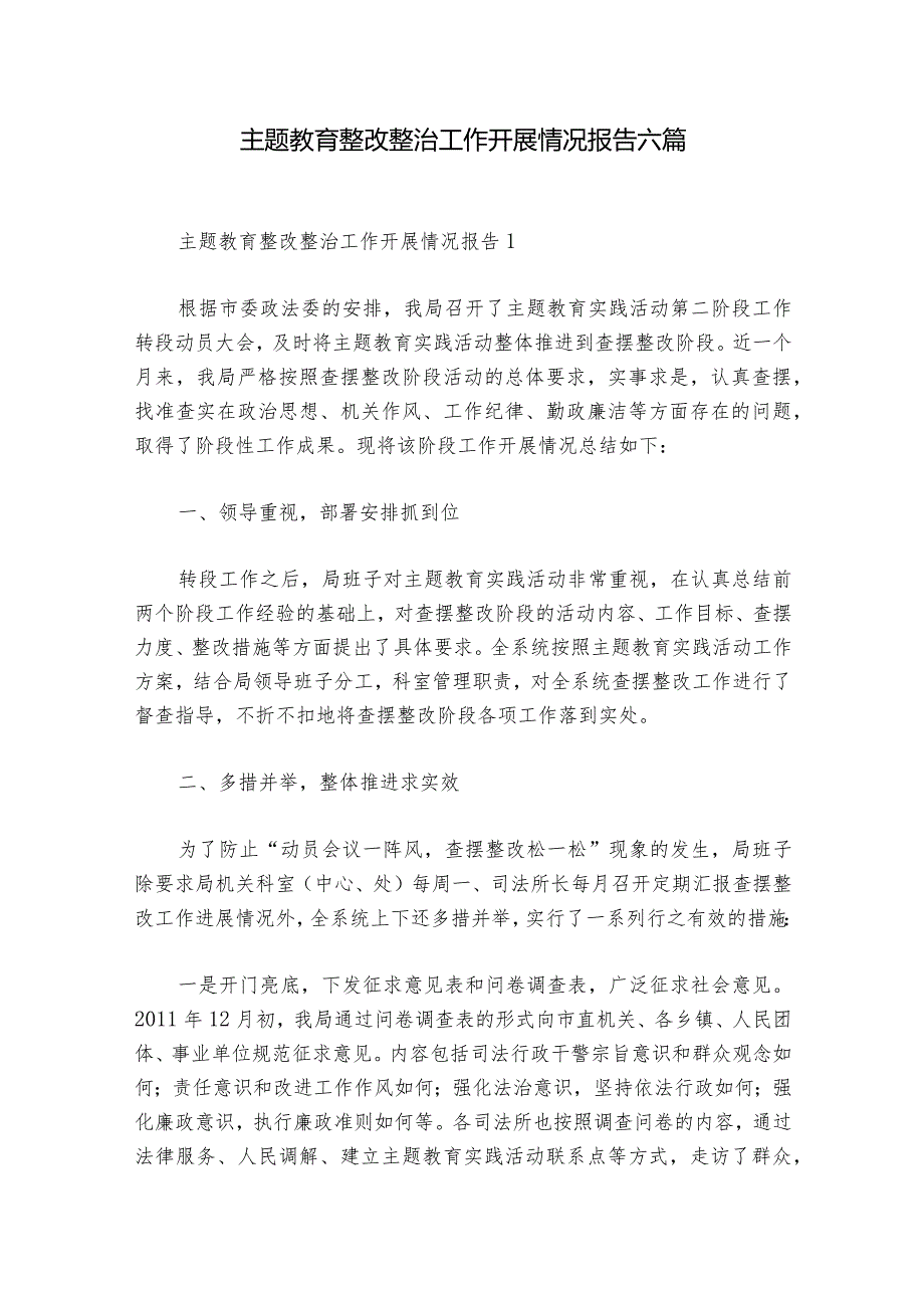 主题教育整改整治工作开展情况报告六篇.docx_第1页