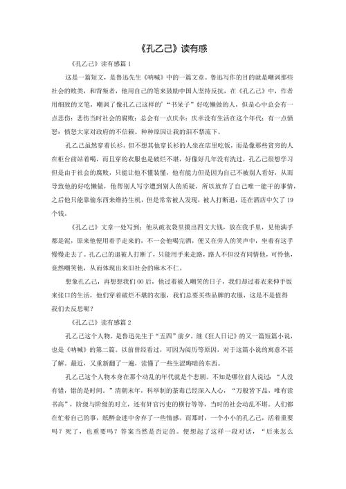 《孔乙己》读有感.docx