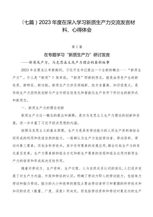 （七篇）2023在深入学习新质生产力交流发言材料、心得体会.docx