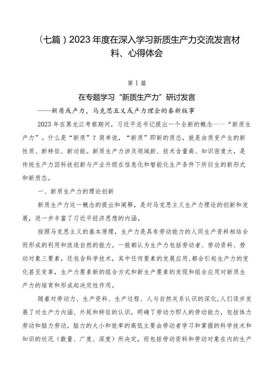 （七篇）2023在深入学习新质生产力交流发言材料、心得体会.docx_第1页