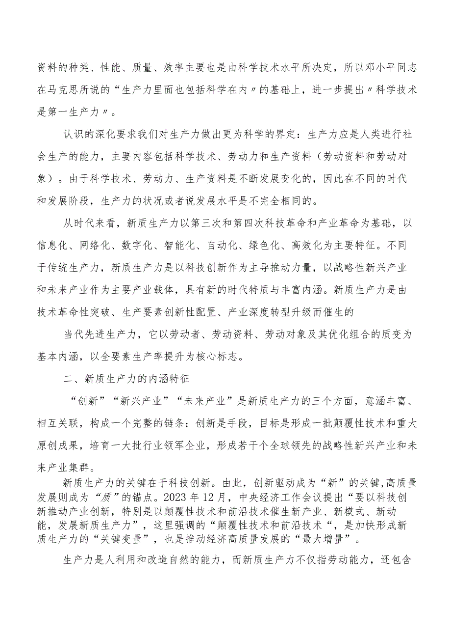 （七篇）2023在深入学习新质生产力交流发言材料、心得体会.docx_第2页