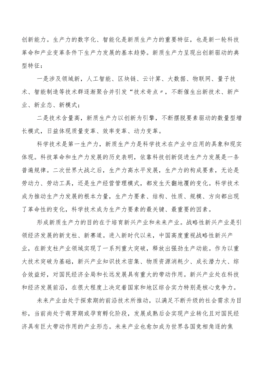 （七篇）2023在深入学习新质生产力交流发言材料、心得体会.docx_第3页