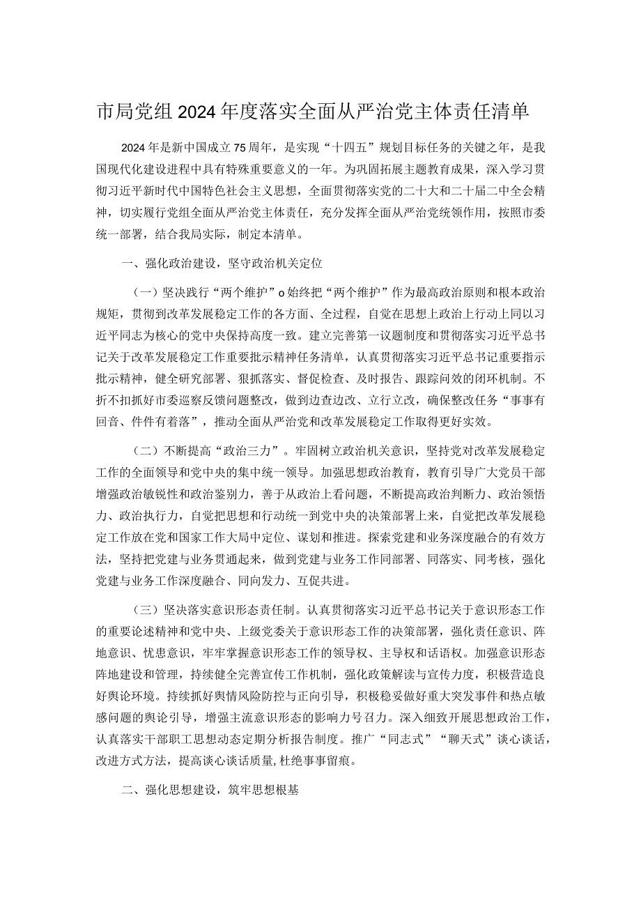 市局党组2024落实全面从严治党主体责任清单.docx_第1页