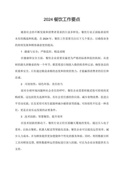 2024餐饮工作要点.docx