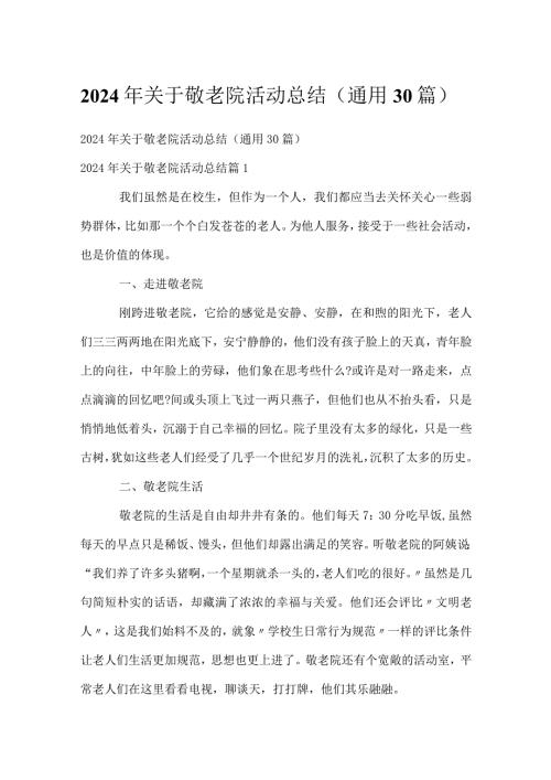 2024年关于敬老院活动总结（通用30篇）.docx