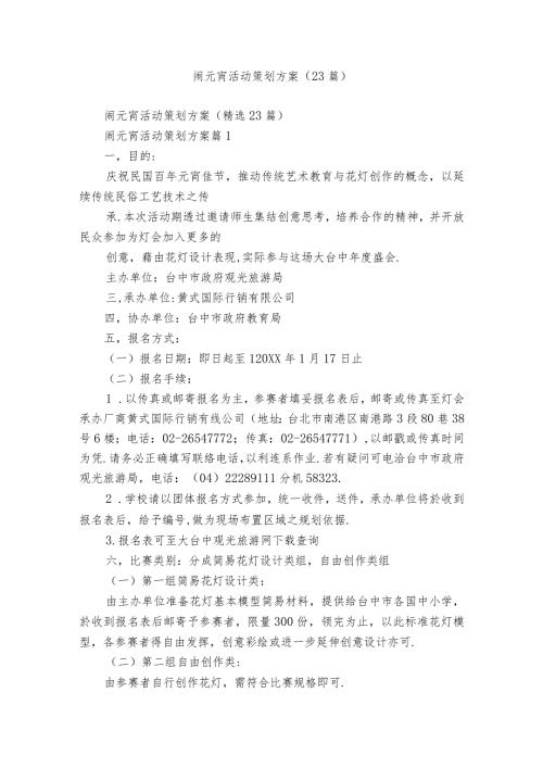 闹元宵活动策划方案（23篇）.docx