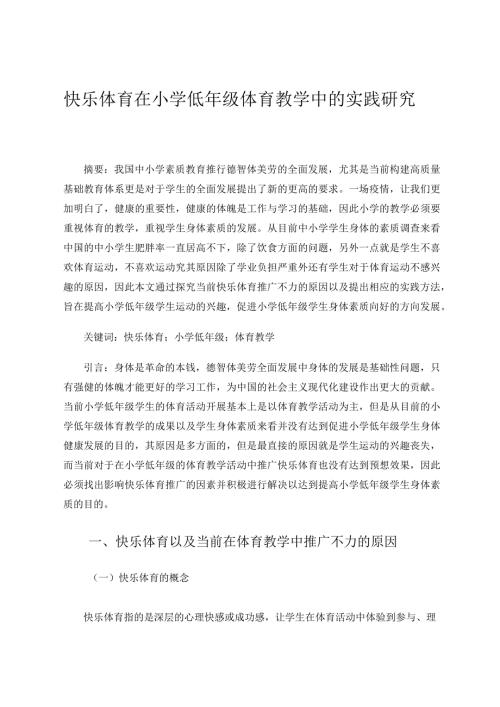 快乐体育在小学低年级体育教学中的实践研究论文.docx