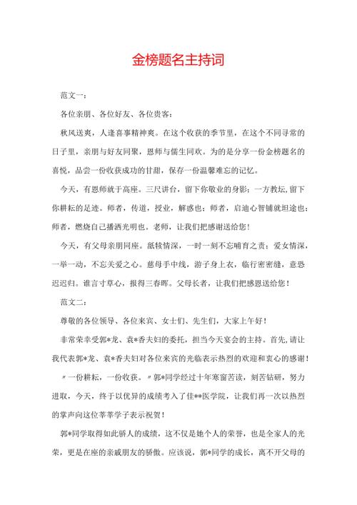 金榜题名主持词.docx