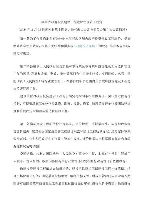 湖南省政府投资建设工程造价管理若干规定.docx