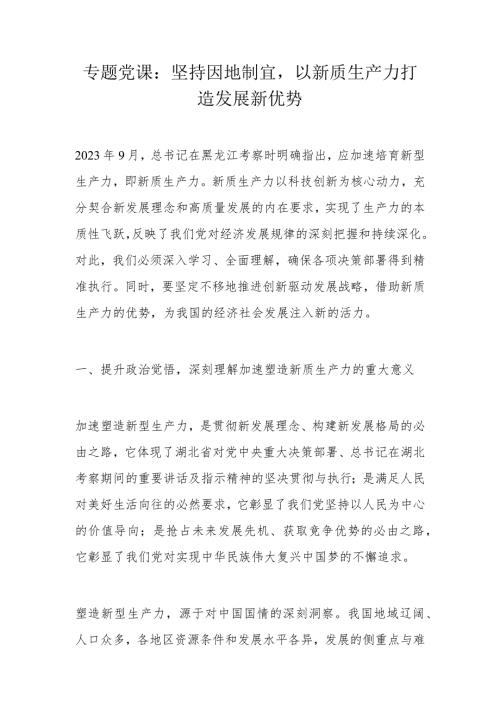 专题党课：坚持因地制宜以新质生产力打造发展新优势(1).docx
