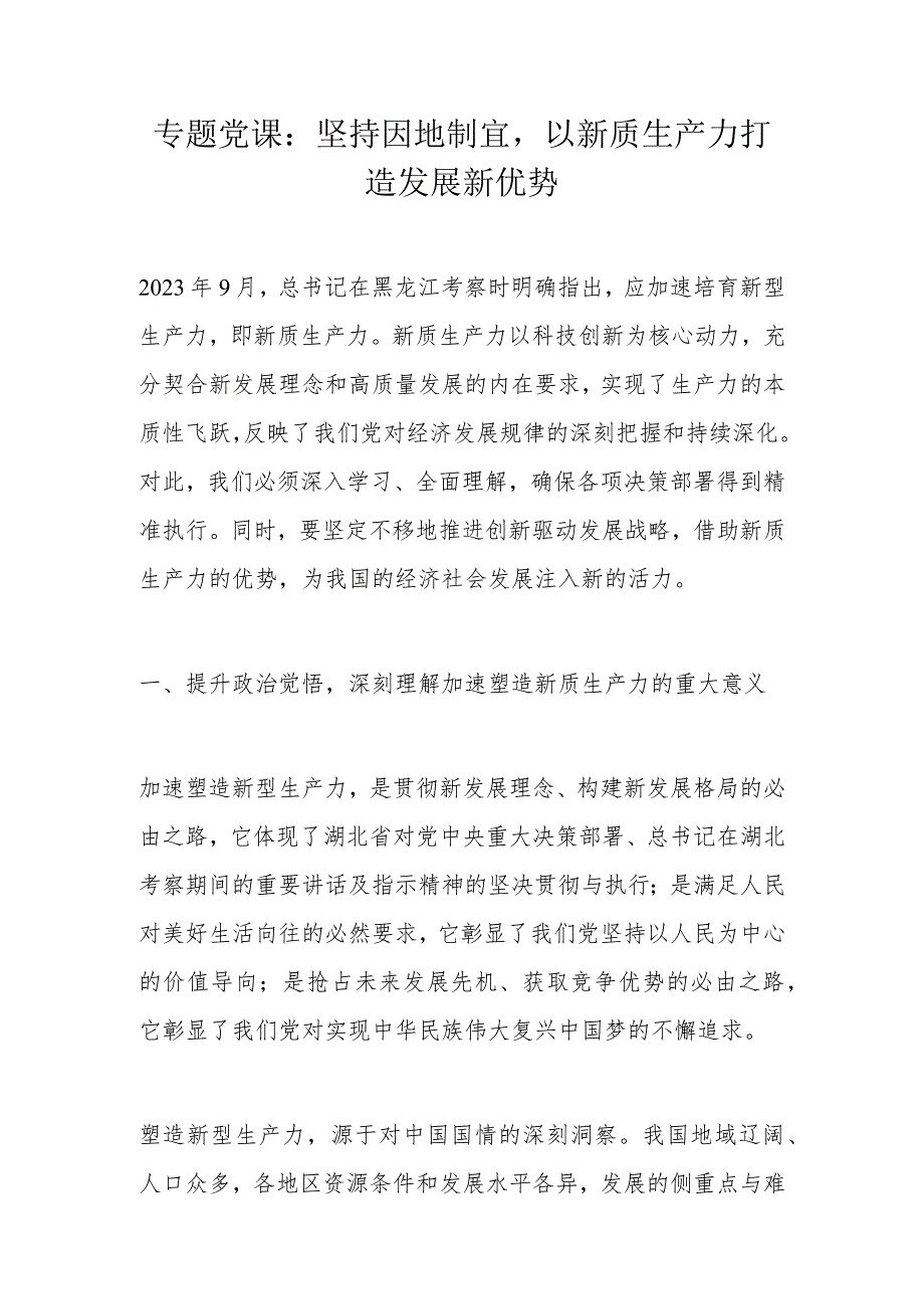 专题党课：坚持因地制宜以新质生产力打造发展新优势(1).docx_第1页