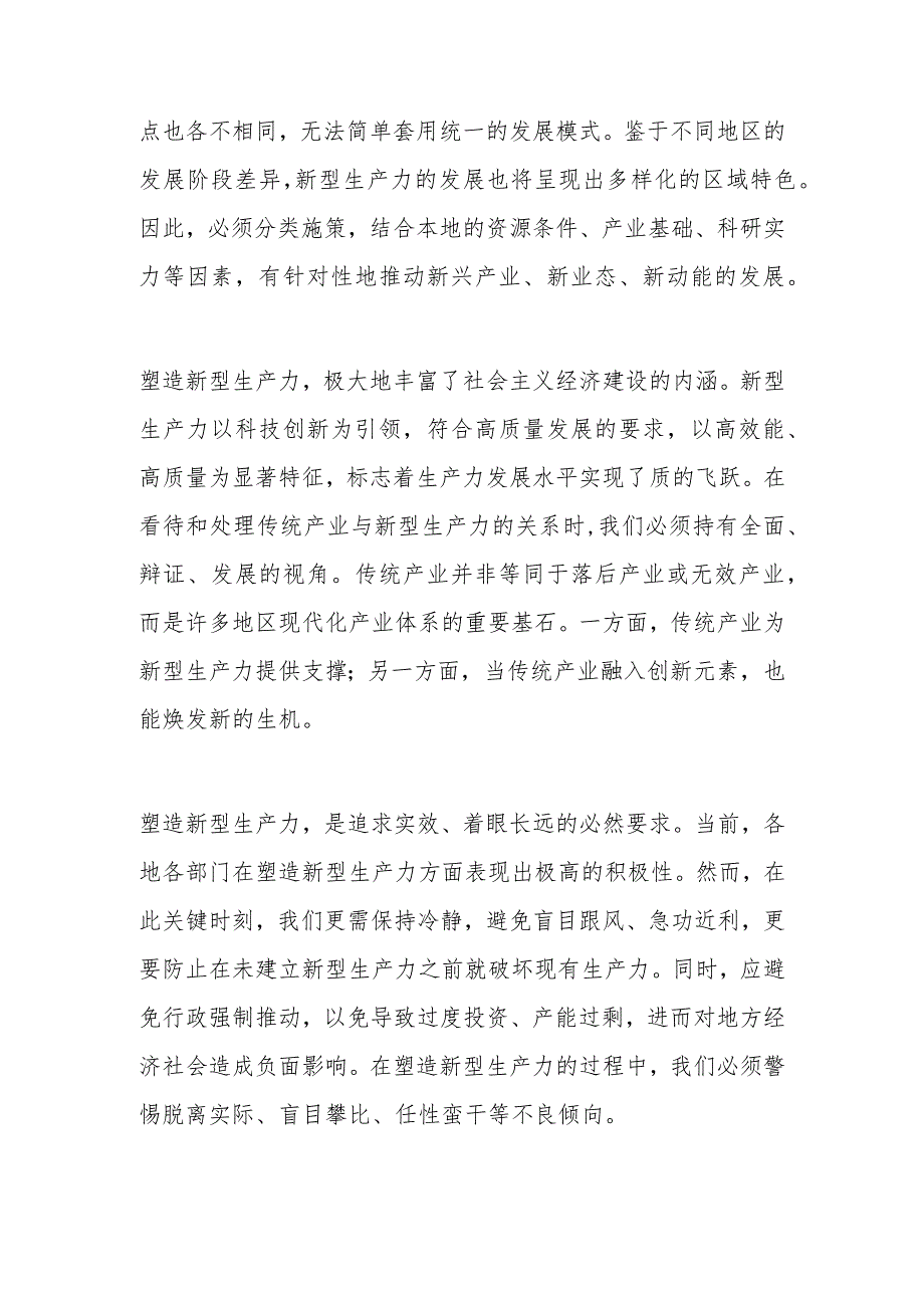 专题党课：坚持因地制宜以新质生产力打造发展新优势(1).docx_第2页