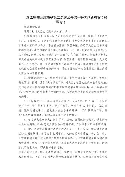 18太空生活趣事多第二课时公开课一等奖创新教案（第二课时）.docx