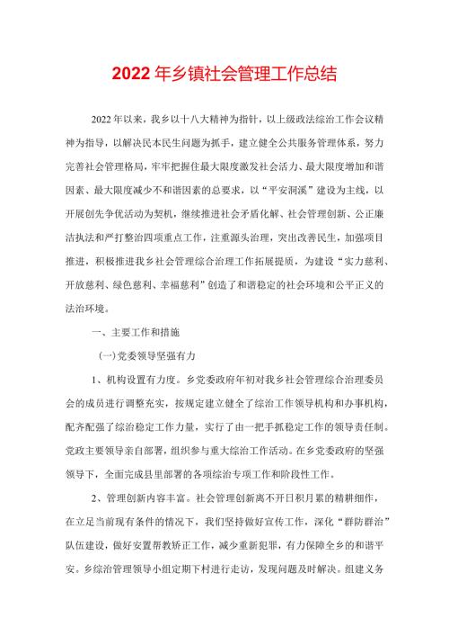 2022年乡镇社会管理工作总结.docx